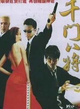 千门八将在线观看,揭秘神秘门派，在线观看解锁江湖传奇  第2张